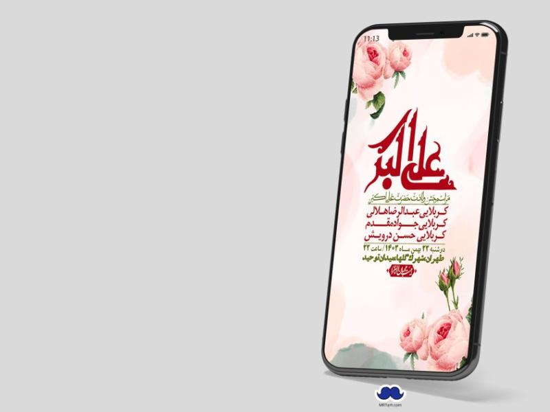 استوری-لایه-باز-جشن-میلاد-با-سعادت-حضرت-علی-اکبر-(ع)