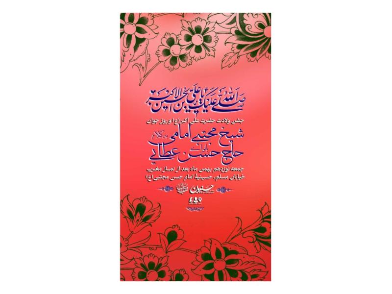 پوستر-جشن-میلاد-حضرت-علی-اکبر(ع)-و-روز-جوان