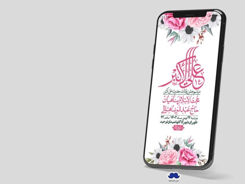 استوری-لایه-باز-جشن-میلاد-با-سعادت-حضرت-علی-اکبر-(ع)