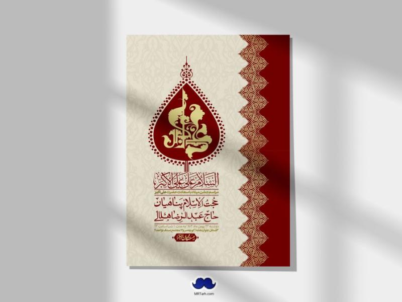 اطلاعیه-لایه-باز-جشن-میلاد-با-سعادت-حضرت-علی-اکبر-(ع)-+-استوری-شبکه-های-اجتماعی