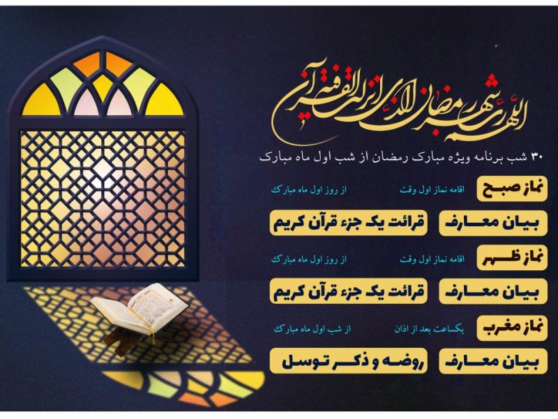 اعلام-برنامه-ماه-رمضان