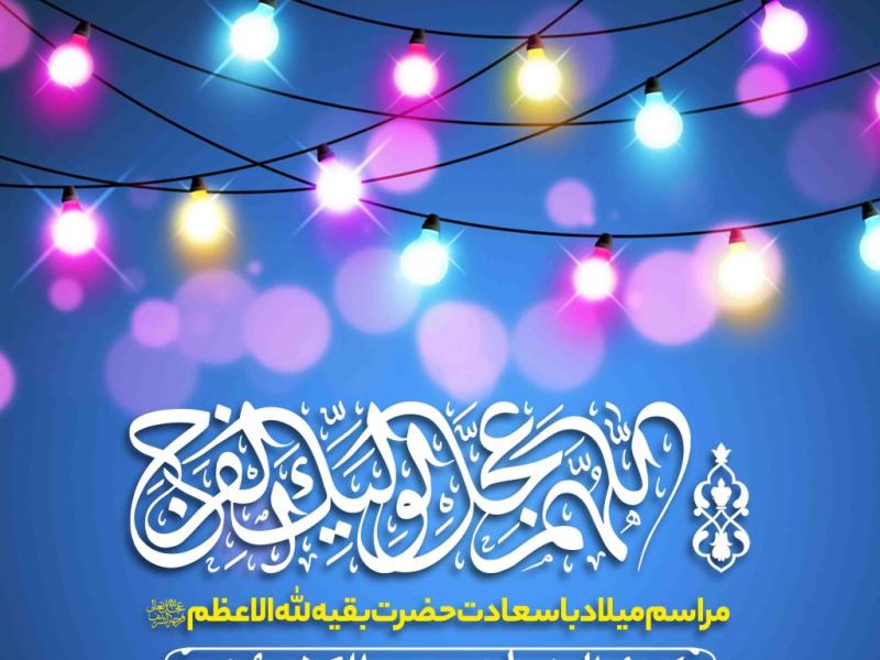 اطلاعیه-لایه-باز-ولادت-امام-زمان-علیه-السلام