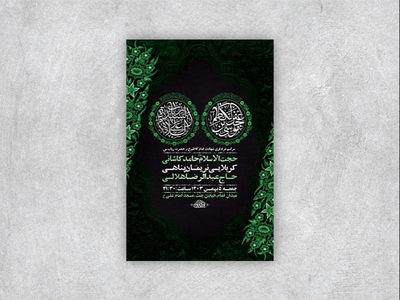 -طرح-لایه-باز-شهادت-امام-کاظم-ع-و-حضرت-رباب-س-+-استوری-