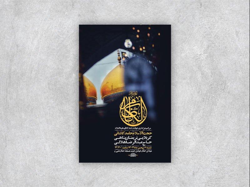 -طرح-لایه-باز-شهادت-امام-کاظم-ع-+-استوری-