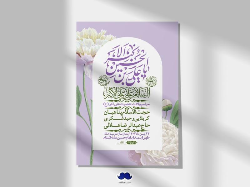 استوری-لایه-باز-جشن-میلاد-با-سعادت-حضرت-علی-اکبر-(ع)