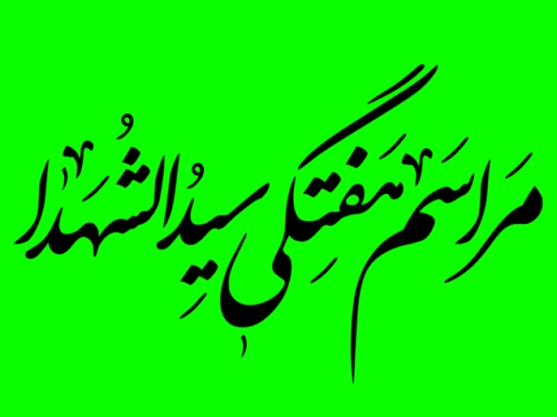 تایپو-گرافی-مراسم-هفتگی-سیدالشهدا