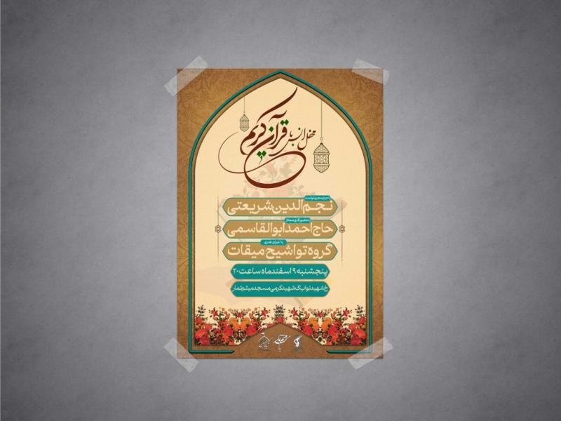 اطلاعیه-لایه-باز-محفل-انس-با-قرآن-کریم