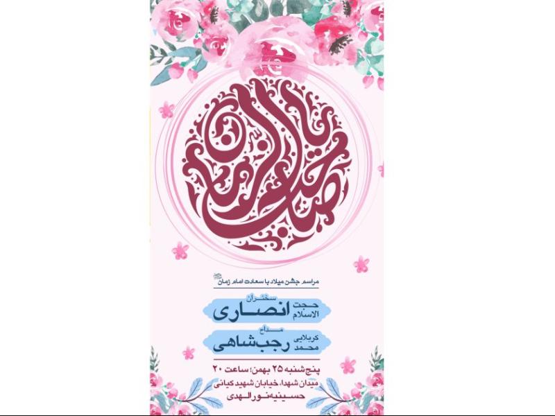اطلاعیه-مراسم-ولادت-باسعادت-امام-زمان-عج