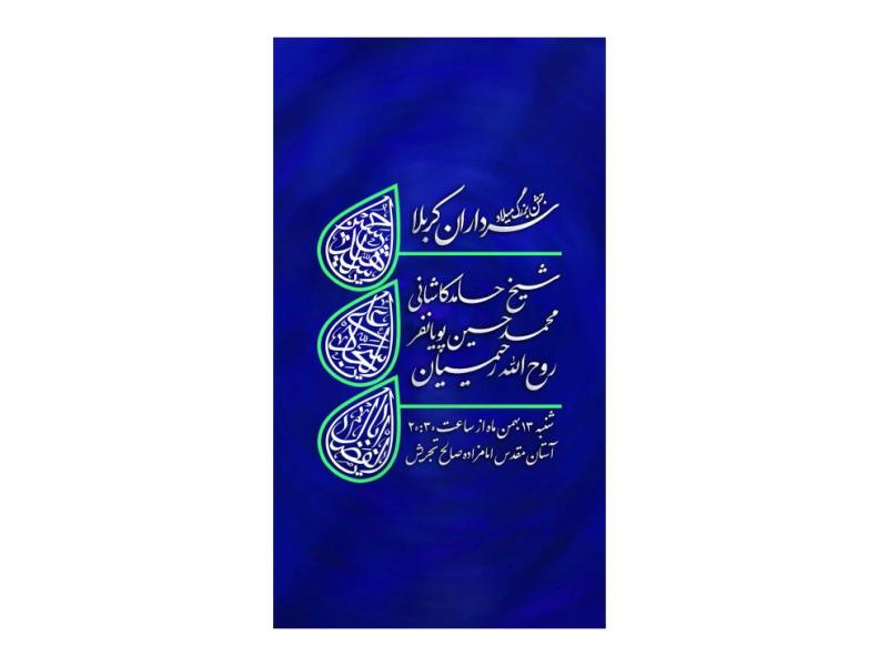 پوستر-جشن-میلاد-سرداران-کربلا