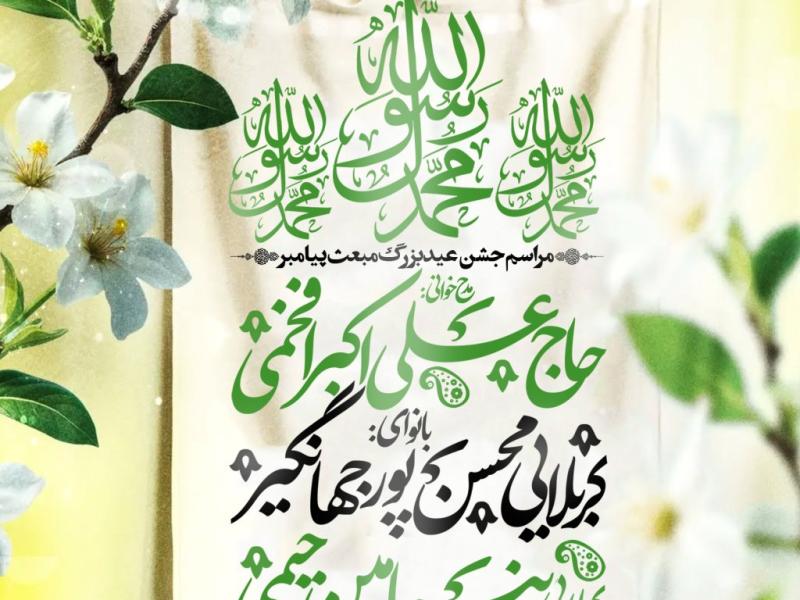 مراسم-جشن-عید-مبعث