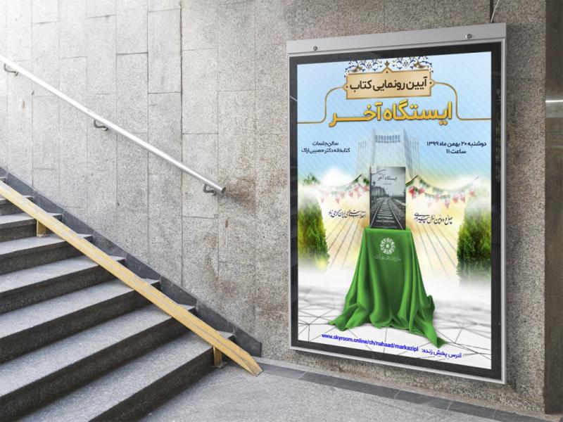 -پوستر-مراسم-نقد-و-رونمایی-کتاب