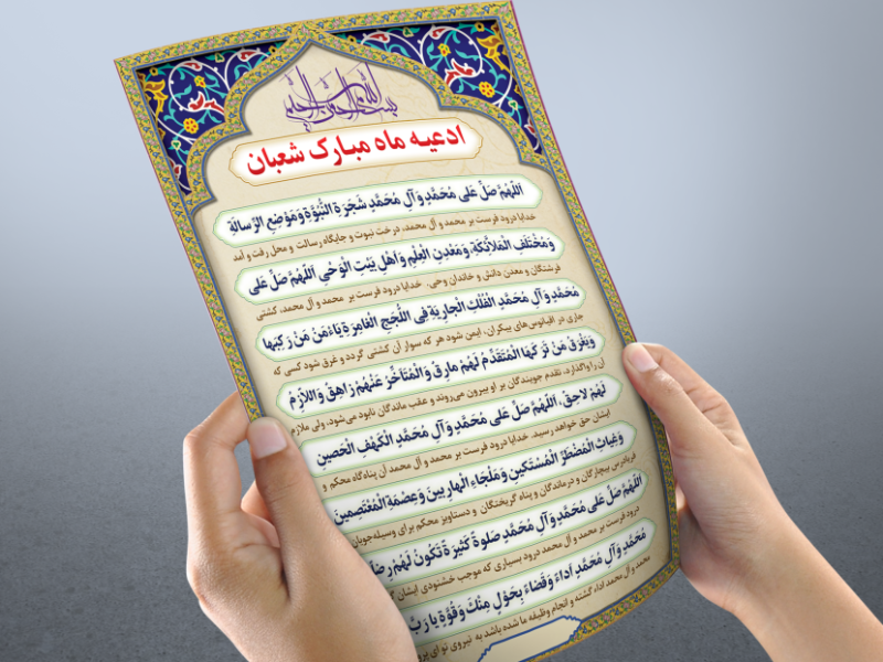 صلوات-شعبانیه
