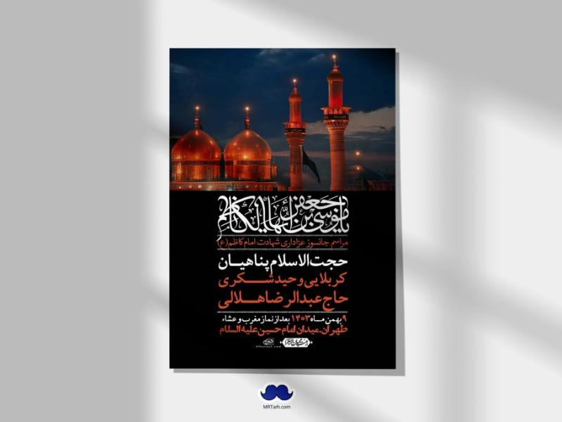 اطلاعیه-لایه-باز-شهادت-امام-موسی-کاظم-(ع)-+-استوری-فضای-مجازی