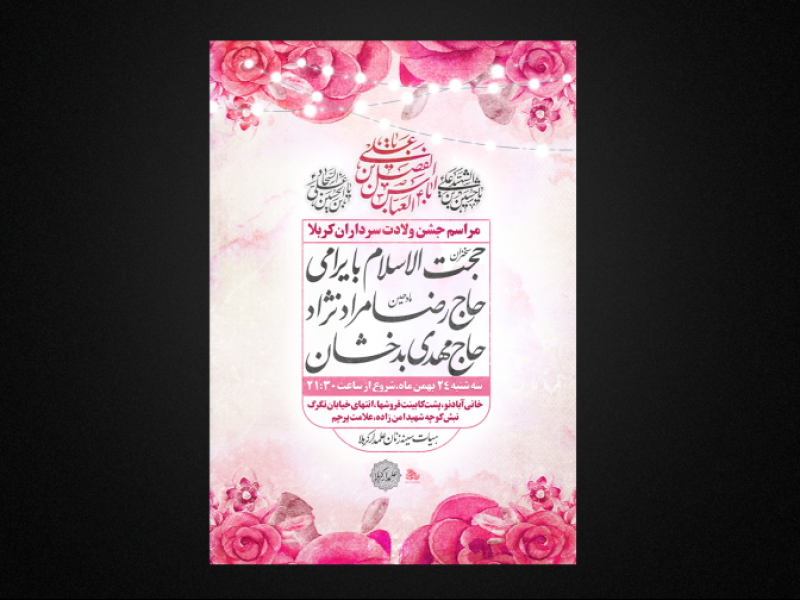 تراکت-لایه-باز-ولادت-سرداران-کربلا-ع