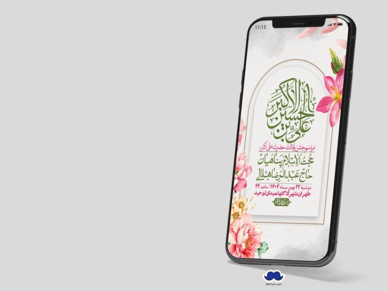 استوری-لایه-باز-جشن-میلاد-با-سعادت-حضرت-علی-اکبر-(ع)