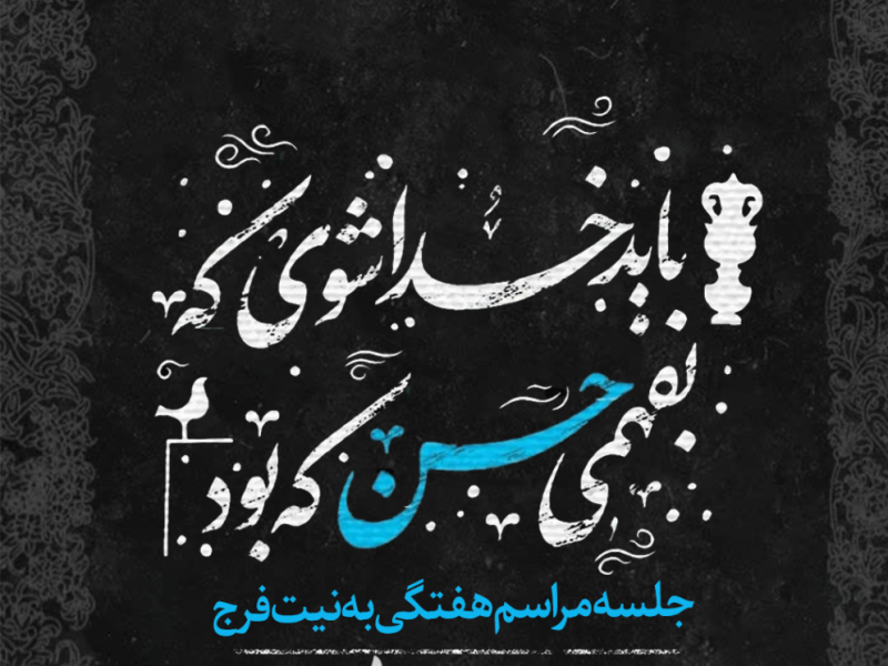 پوستر-مراسم-هفتگی-
