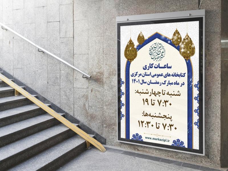 -بنر-لایه-باز-اطلاع-رسانی-ساعت-کاری-ماه-رمضان
