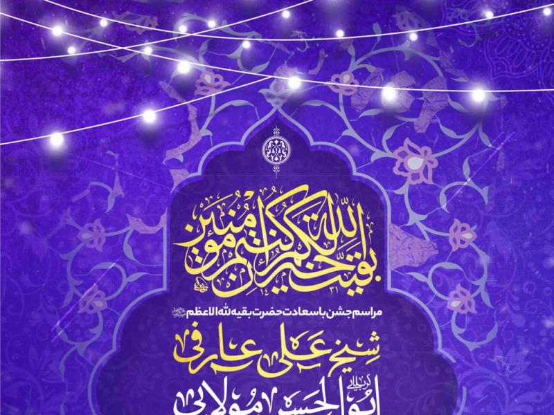 اطلاعیه-لایه-باز-ولادت-امام-زمان-علیه-السلام