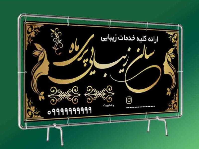 بنر-آرایشگاه-زنانه