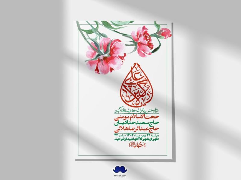 اطلاعیه-لایه-باز-جشن-میلاد-با-سعادت-حضرت-علی-اکبر-(ع)-+-استوری-شبکه-های-اجتماعی