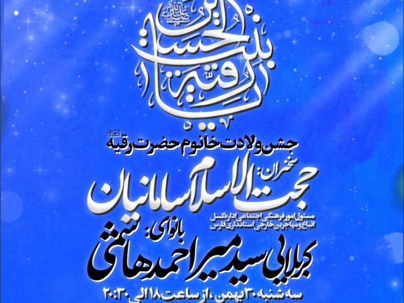 جشن-ولادت-حضرت-رقیه-س