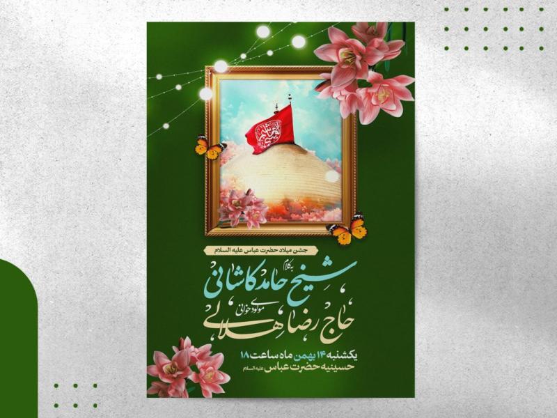 اطلاعیه-ولادت-حضرت-عباس-علیه-السلام