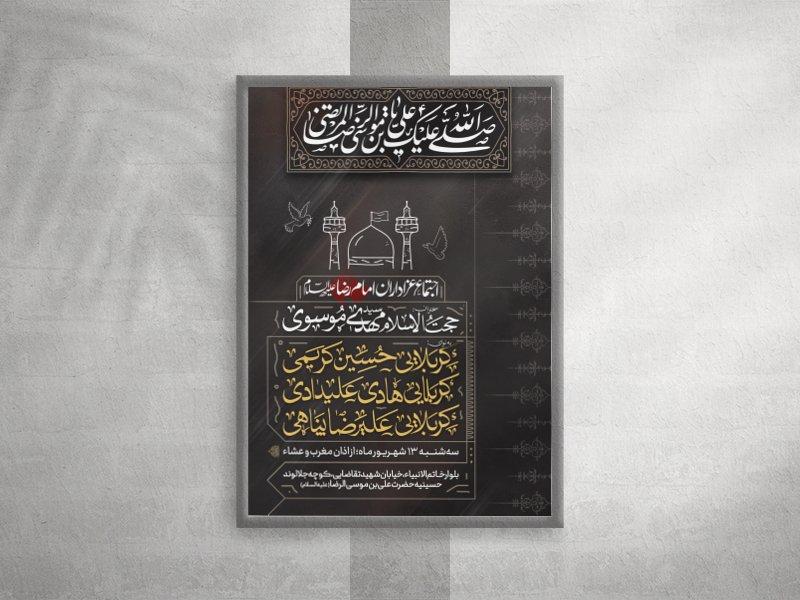 اطلاعیه-لایه-باز-شهادت-امام-رضا-علیه-السلام