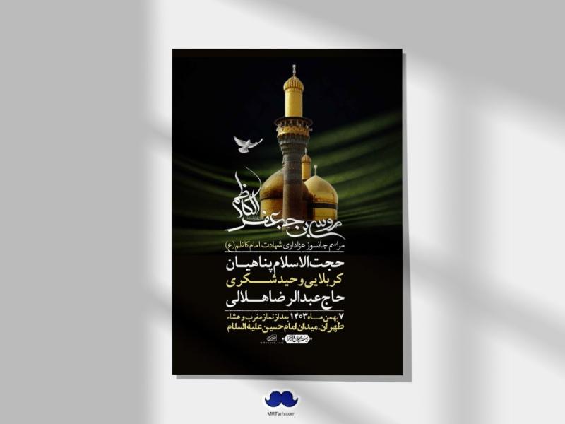 اطلاعیه-لایه-باز-شهادت-امام-موسی-کاظم-(ع)-+-استوری-فضای-مجازی