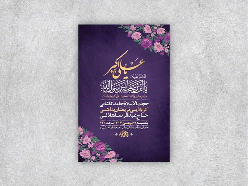 -طرح-لایه-باز-ولادت-حضرت-علی-اکبر-ع-+-استوری-
