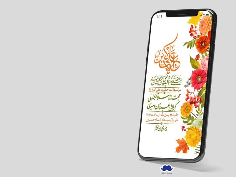 استوری-لایه-باز-جشن-میلاد-با-سعادت-حضرت-علی-اکبر-(ع)