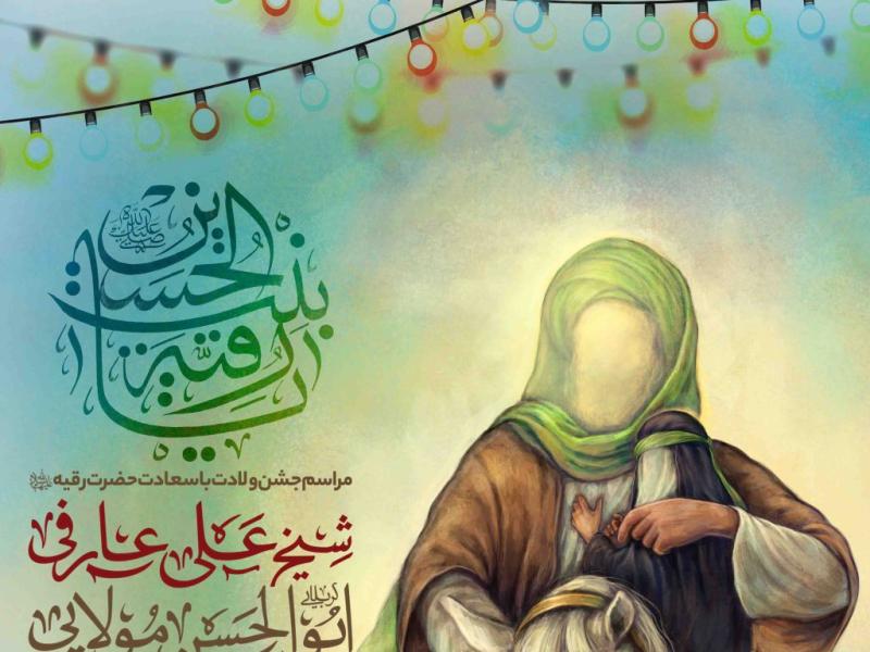اطلاعیه-لایه-باز-ولادت-حضرت-رقیه-سلام-الله-علیها