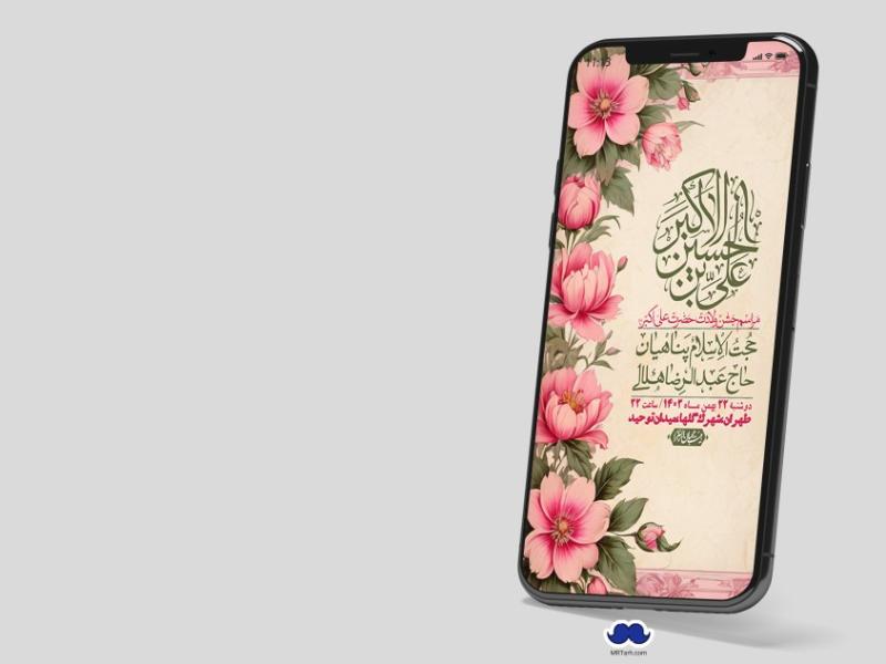 استوری-لایه-باز-جشن-میلاد-با-سعادت-حضرت-علی-اکبر-(ع)
