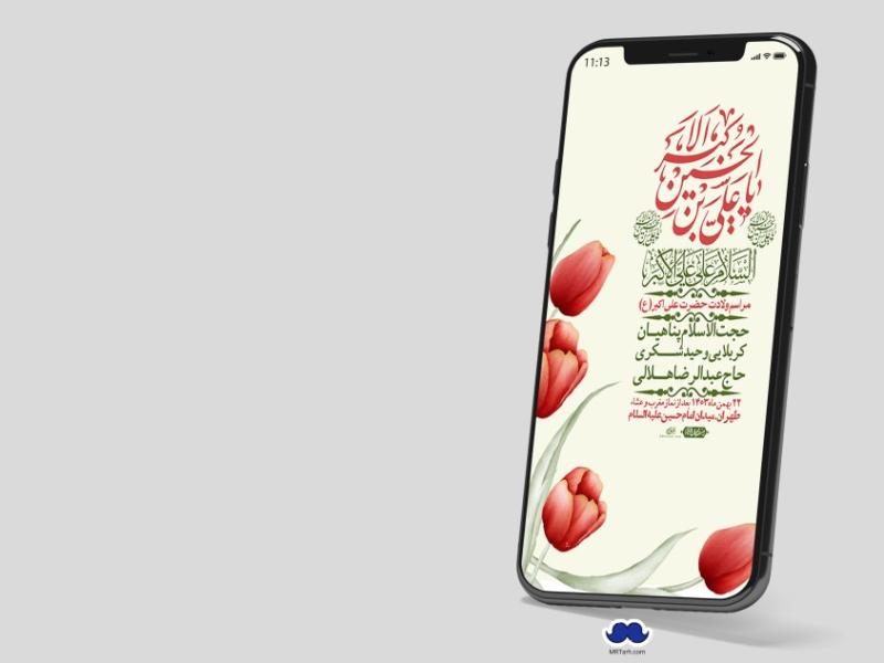 استوری-لایه-باز-جشن-میلاد-با-سعادت-حضرت-علی-اکبر-(ع)