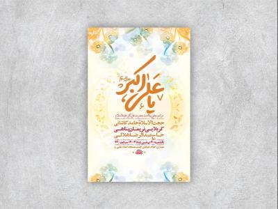  طرح لایه باز ولادت حضرت علی اکبر ع + استوری 