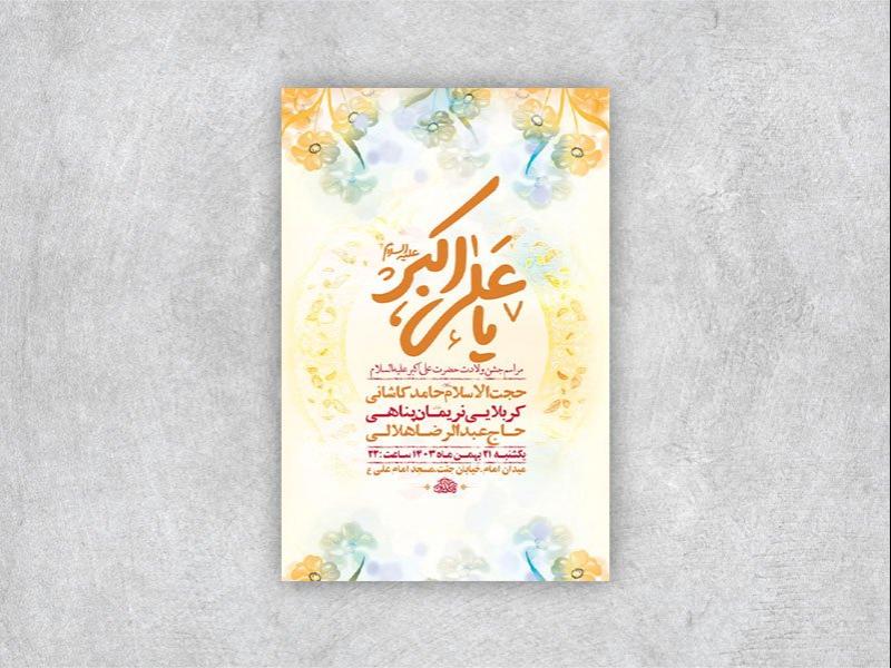 -طرح-لایه-باز-ولادت-حضرت-علی-اکبر-ع-+-استوری-