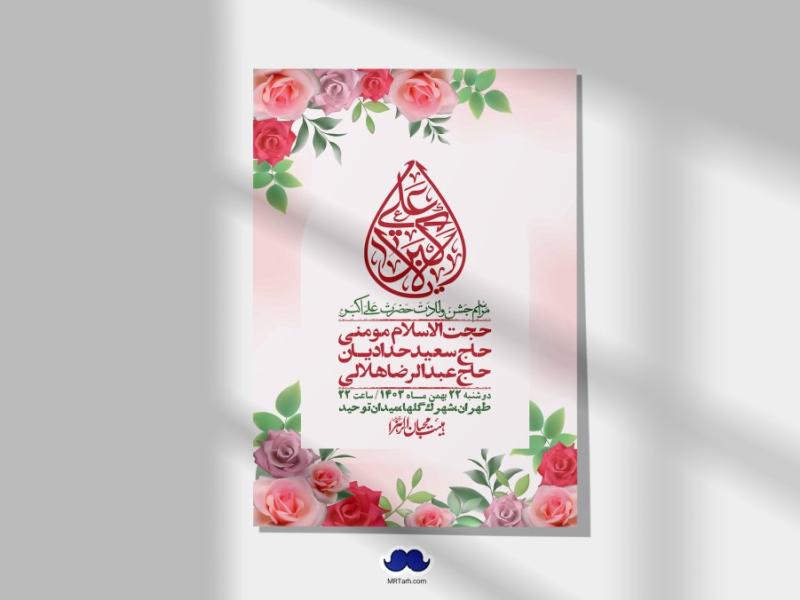 اطلاعیه-لایه-باز-جشن-میلاد-با-سعادت-حضرت-علی-اکبر-(ع)-+-استوری-شبکه-های-اجتماعی