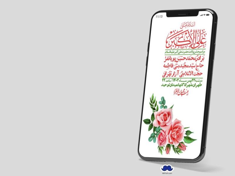 استوری-لایه-باز-جشن-میلاد-با-سعادت-حضرت-علی-اکبر-(ع)