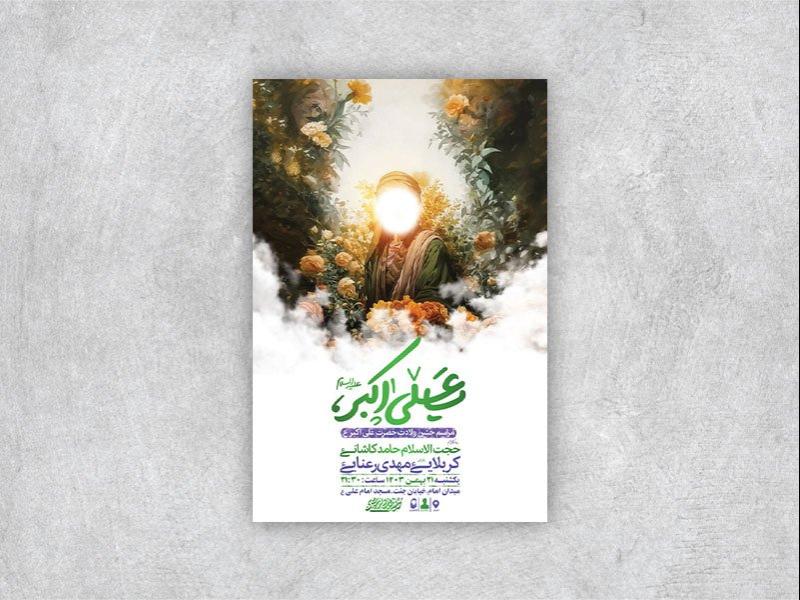 -طرح-لایه-باز-ولادت-حضرت-علی-اکبر-ع-+-استوری-
