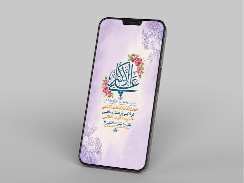 -طرح-جشن-ولادت-حضرت-علی-اکبر-ع-