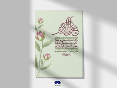 اطلاعیه لایه باز جشن میلاد با سعادت حضرت علی اکبر (ع) + استوری شبکه های اجتماعی