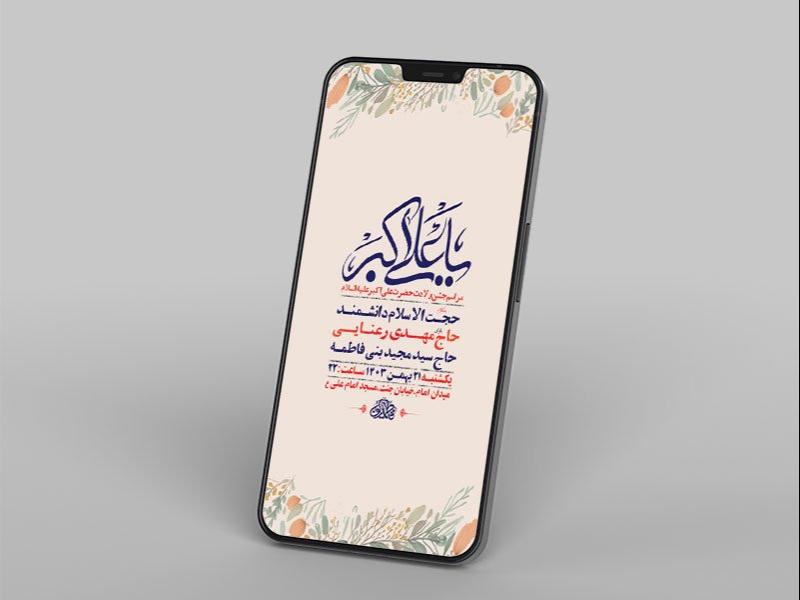 طرح-جشن-ولادت-حضرت-علی-اکبر-ع