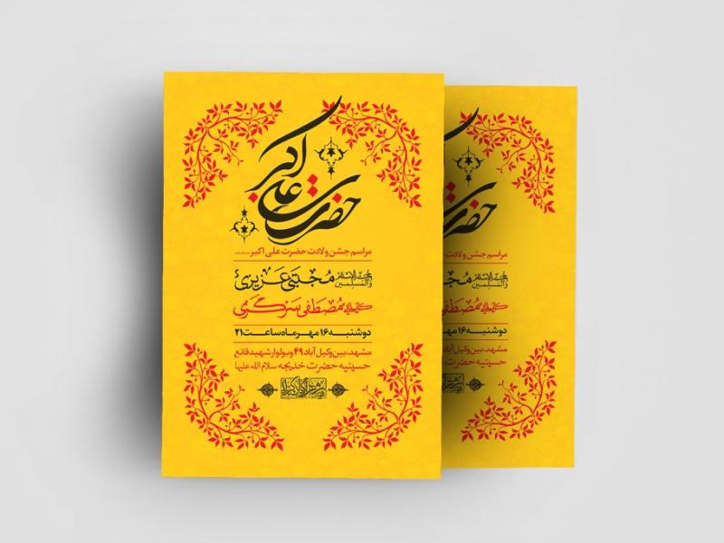 اطلاعیه-لایه-باز-ولادت-حضرت-علی-اکبر-(ع)