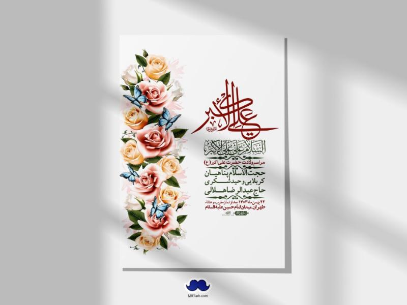 اطلاعیه-لایه-باز-جشن-میلاد-با-سعادت-حضرت-علی-اکبر-(ع)-+-استوری-شبکه-های-اجتماعی