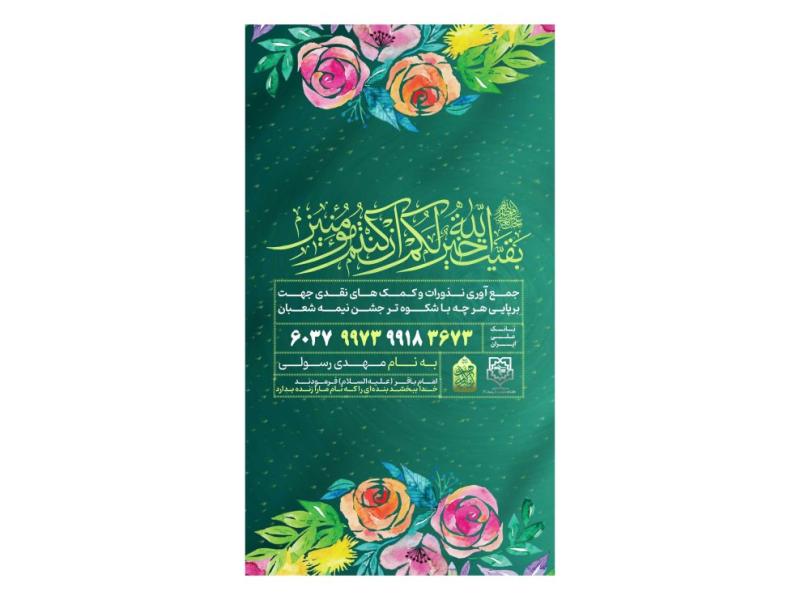 پوستر-کمک-به-هیئت-و-موکب-ویژه-ایام-شعبان-و-ولادت-امام-زمان(عج)