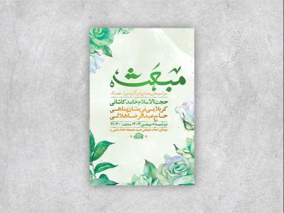  طرح لایه باز جشن مبعث پیامبر اکرم ص + استوری 