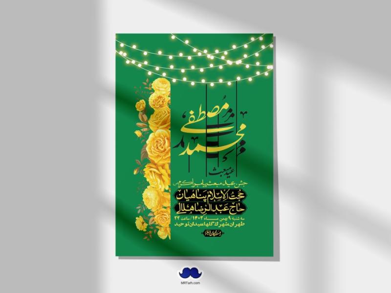 اطلاعیه-لایه-باز-مبعث-پیامبر-(ص)-+-استوری-شبکه-های-اجتماعی