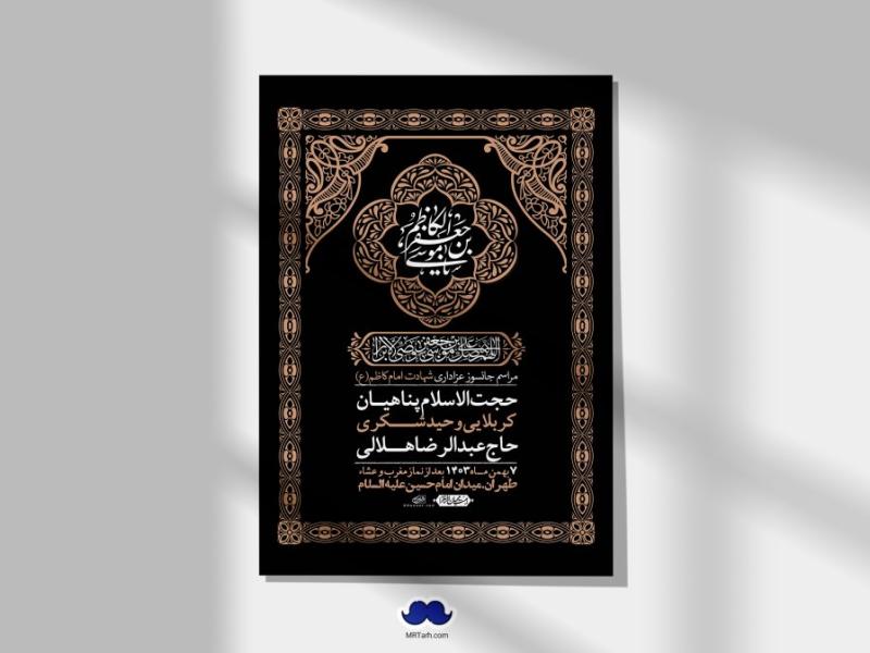 اطلاعیه-لایه-باز-شهادت-امام-موسی-کاظم-(ع)-+-استوری-فضای-مجازی