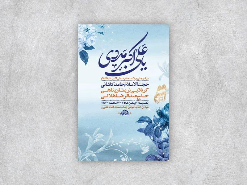 -طرح-لایه-باز-ولادت-حضرت-علی-اکبر-ع-+-استوری-