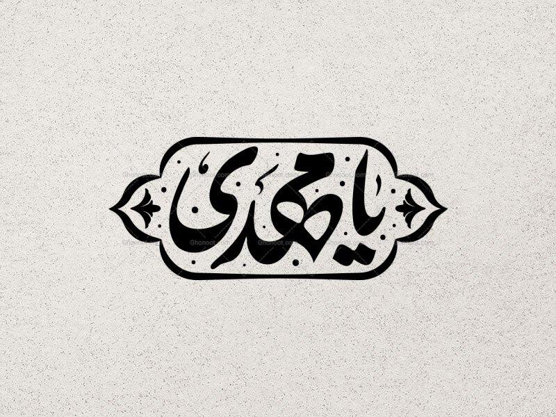 تایپوگرافی-یا-مهــدی