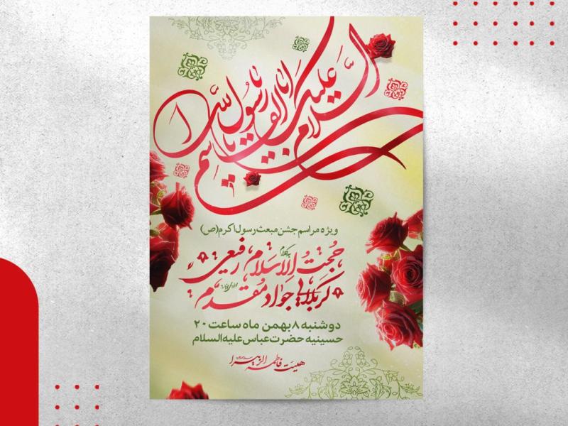اطلاعیه-مبعث-رسول-اکرم(ص)